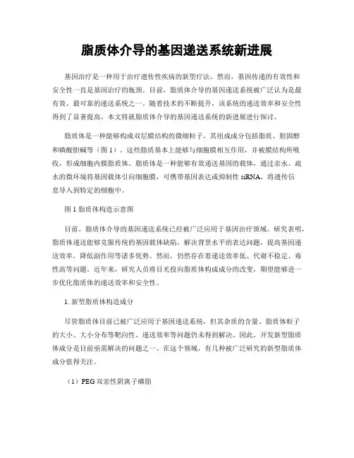 脂质体介导的基因递送系统新进展