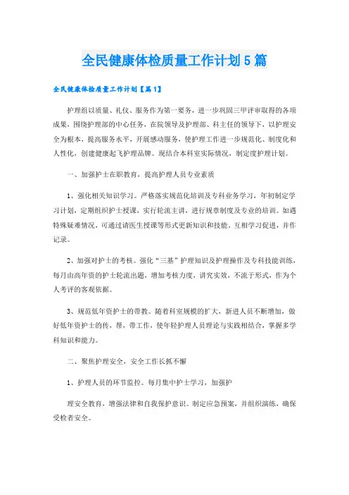 全民健康体检质量工作计划5篇