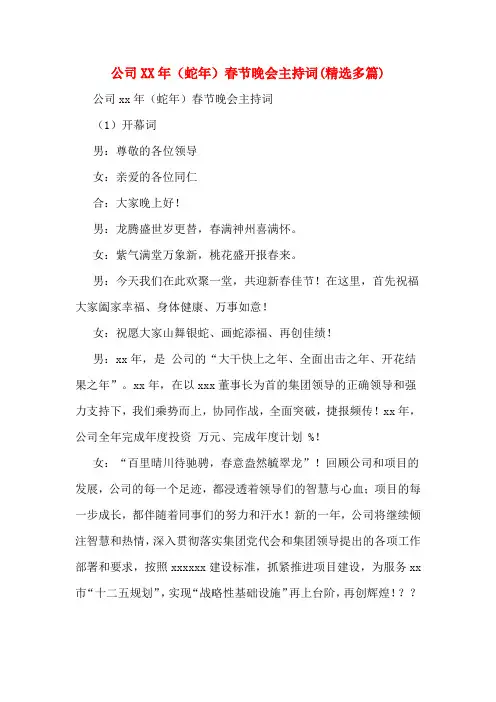 公司(蛇年)春节晚会主持词(精选多篇)