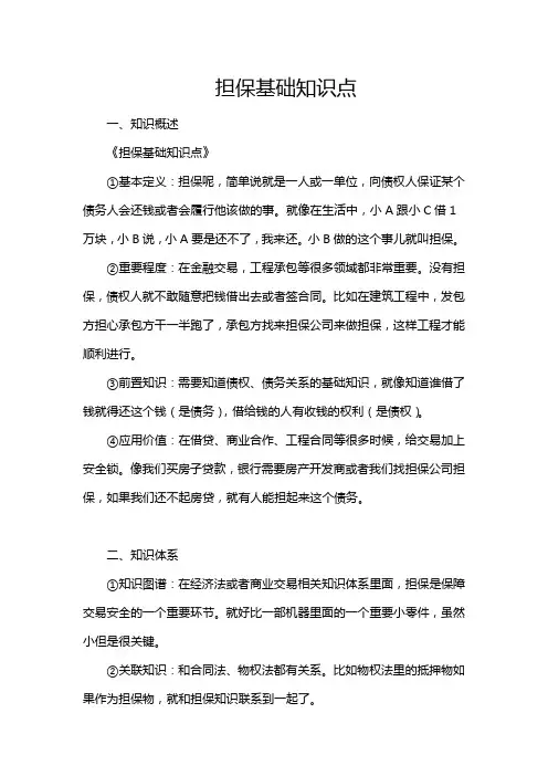 担保基础知识点