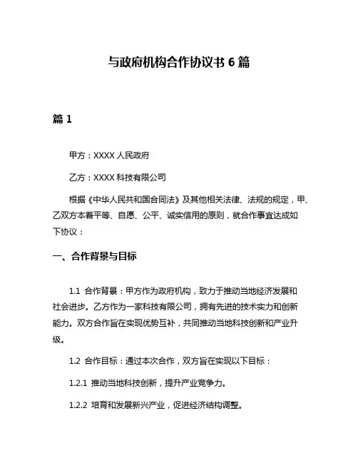 与政府机构合作协议书6篇