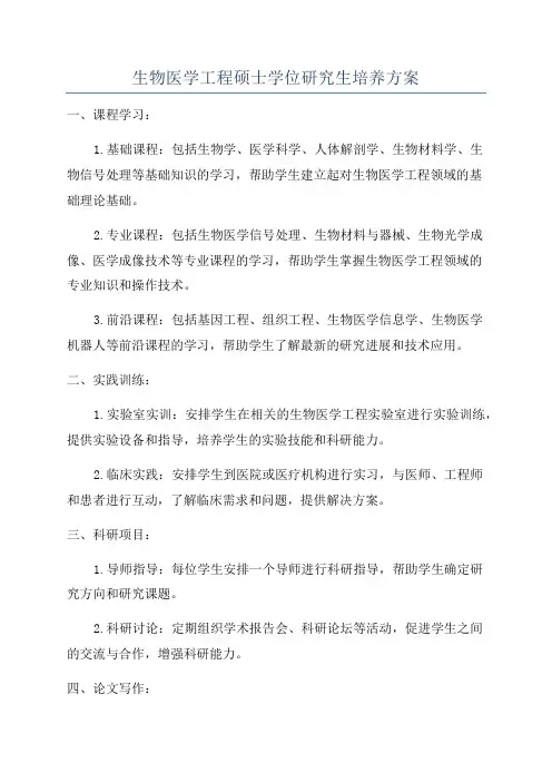 生物医学工程硕士学位研究生培养方案