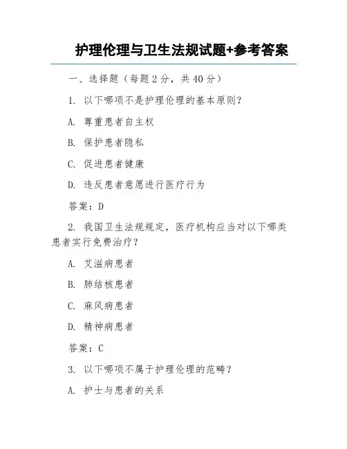 护理伦理与卫生法规试题+参考答案