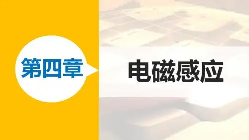 高二物理人教版选修3-2课件：第四章 4 法拉第电磁感应定律