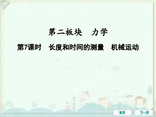2021年中考物理一轮基础知识复习课件：第7课时 长度和时间的测量、机械运动 