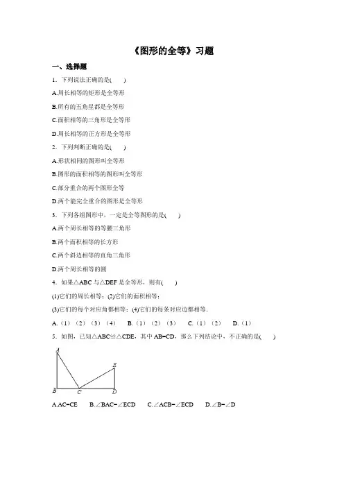 北师大七年级数学下4.2《图形的全等》习题含详细答案