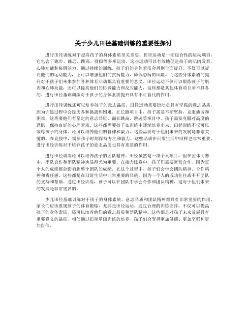 关于少儿田径基础训练的重要性探讨