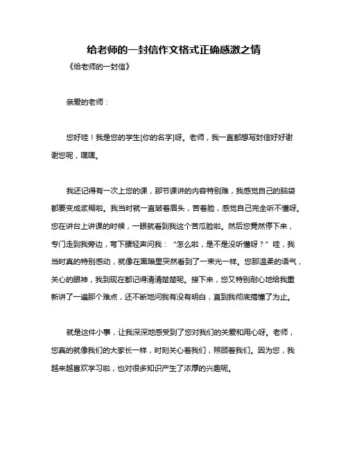 给老师的一封信作文格式正确感激之情