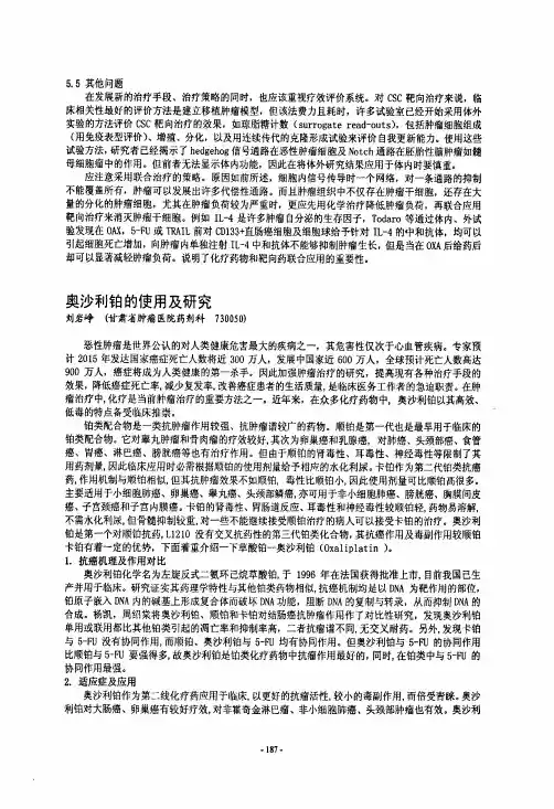 奥沙利铂的使用及研究