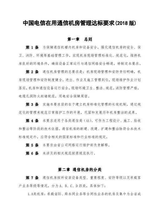 中国电信在用通信机房管理达标要求(2018版)