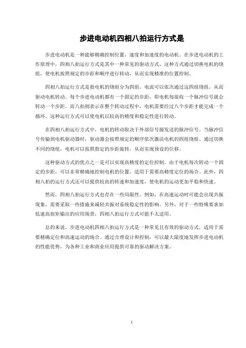 步进电动机四相八拍运行方式是