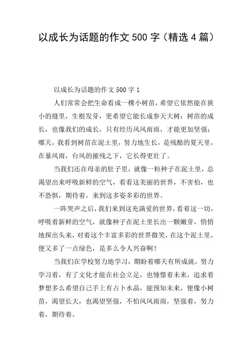 以成长为话题的作文500字(精选4篇)