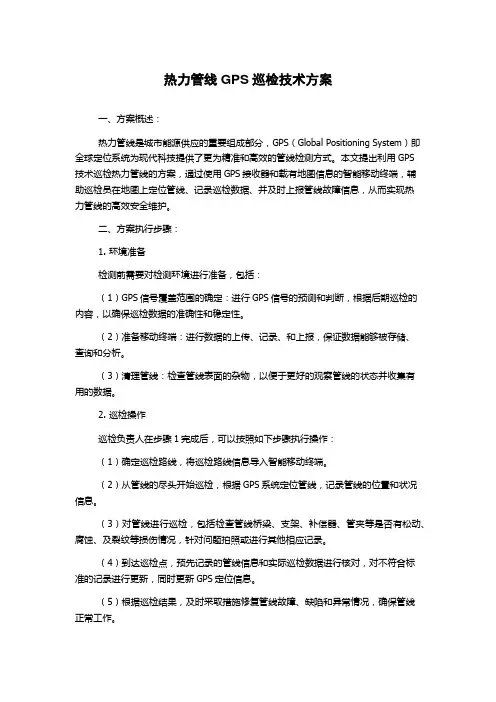 热力管线GPS巡检技术方案