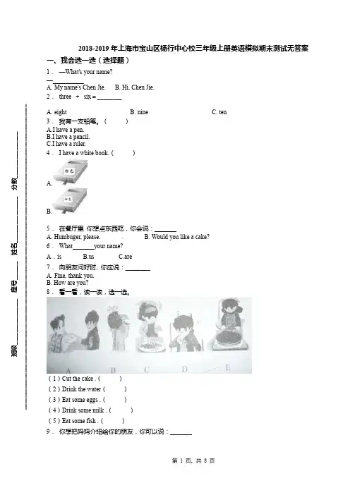 2018-2019年上海市宝山区杨行中心校三年级上册英语模拟期末测试无答案