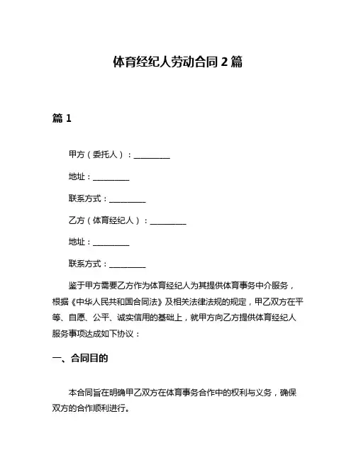 体育经纪人劳动合同2篇