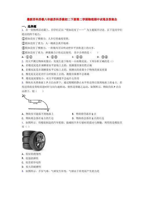 最新苏科苏教八年级苏科苏教初二下册第二学期物理期中试卷及答案全