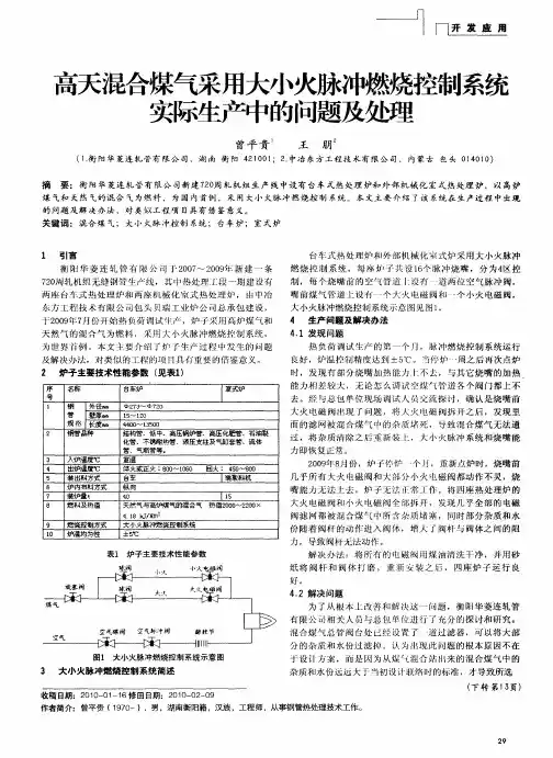 高天混合煤气采用大小火脉冲燃烧控制系统实际生产中的问题及处理