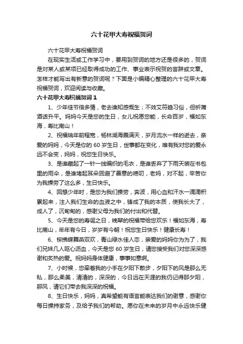 六十花甲大寿祝福贺词