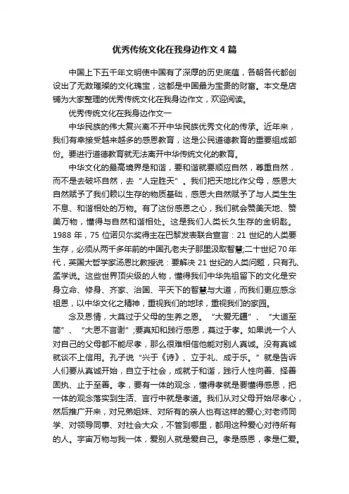 优秀传统文化在我身边作文4篇