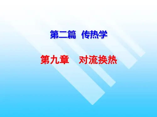 传热学(第9章--对流换热)