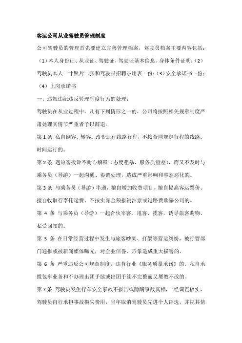 客运公司从业驾驶员管理制度