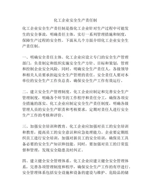 化工企业安全生产责任制