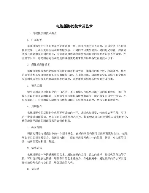 电视摄影的技术及艺术