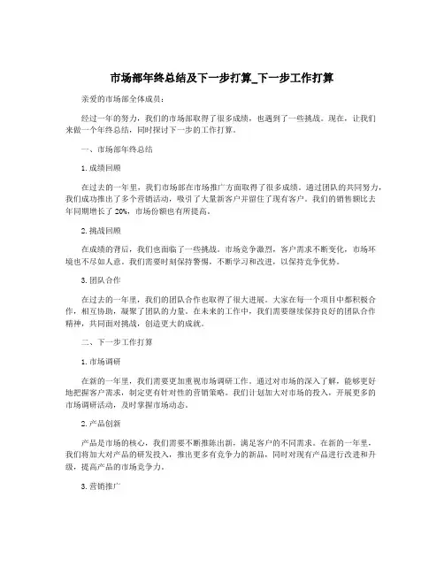 市场部年终总结及下一步打算_下一步工作打算