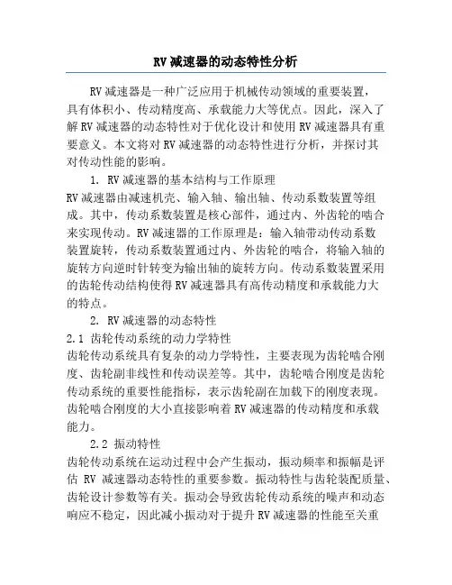RV减速器的动态特性分析