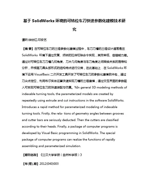 基于SolidWorks环境的可转位车刀快速参数化建模技术研究