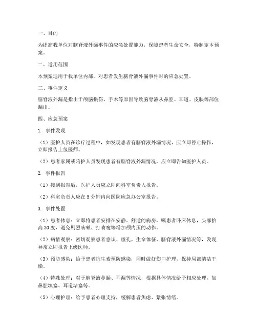 脑脊液外漏的应急预案