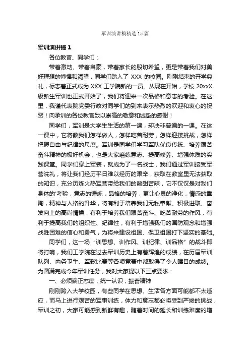 军训演讲稿精选15篇