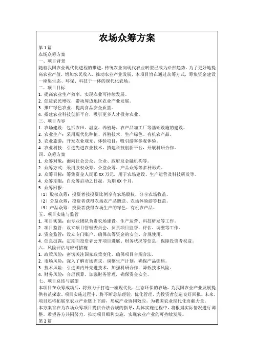 农场众筹方案