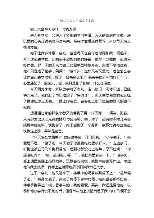 初二作文大全800字6篇_初二作文_