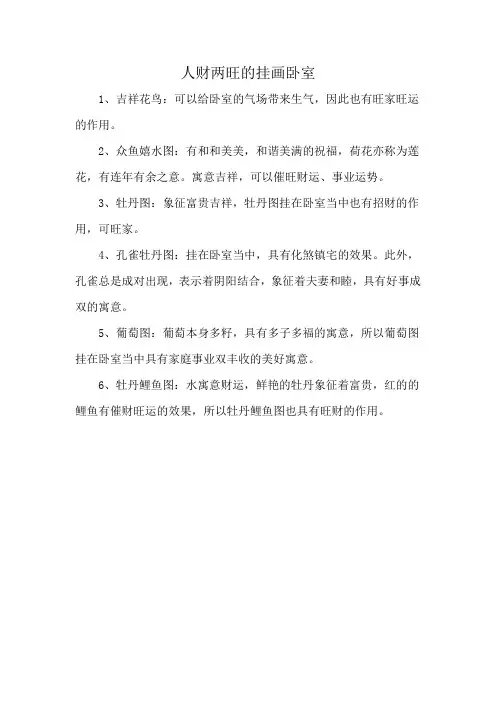 人财两旺的挂画卧室