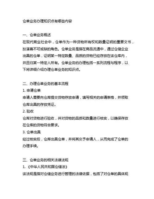 仓单业务办理知识点有哪些内容