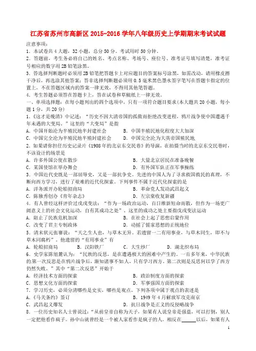 江苏省苏州市高新区2015-2016学年八年级历史上学期期末考试试题