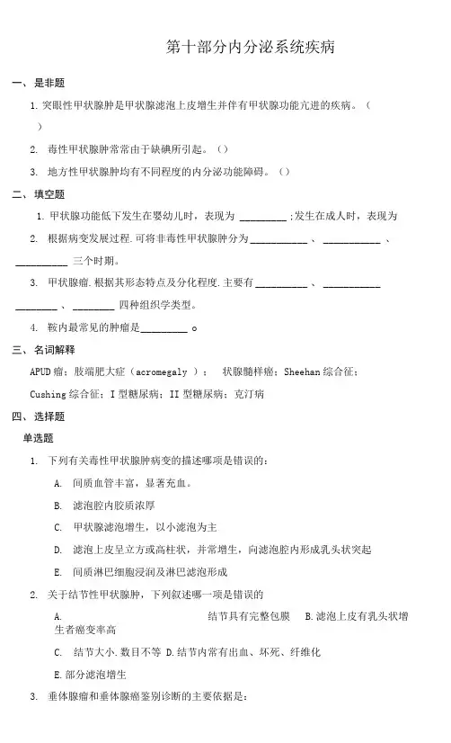 《病理学》内分泌系统疾病试题含答案