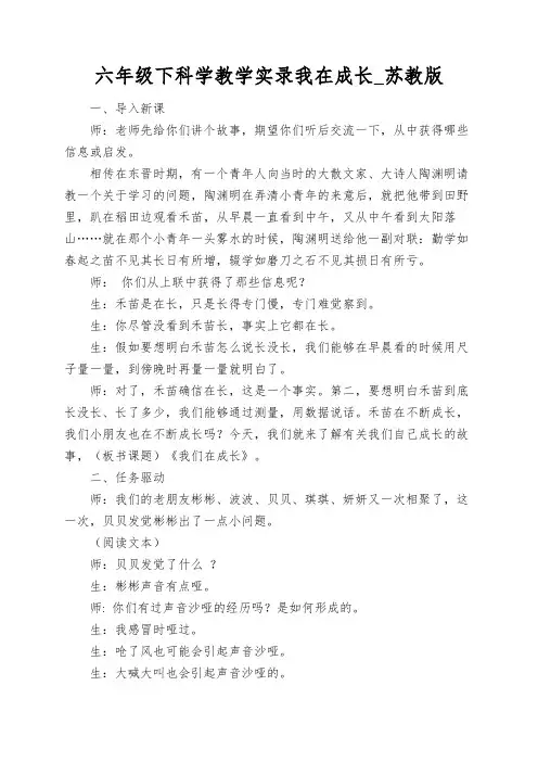 六年级下科学教学实录我在成长_苏教版