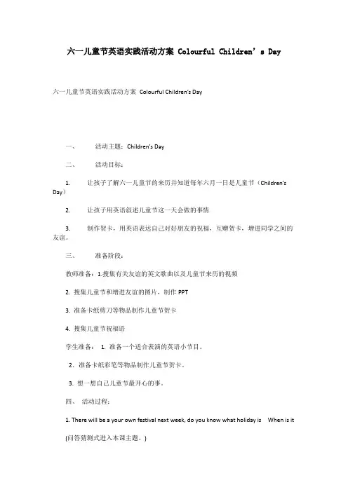 六一儿童节英语实践活动方案 Colourful Children’s Day