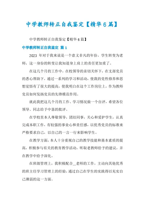 中学教师转正自我鉴定【精华6篇】