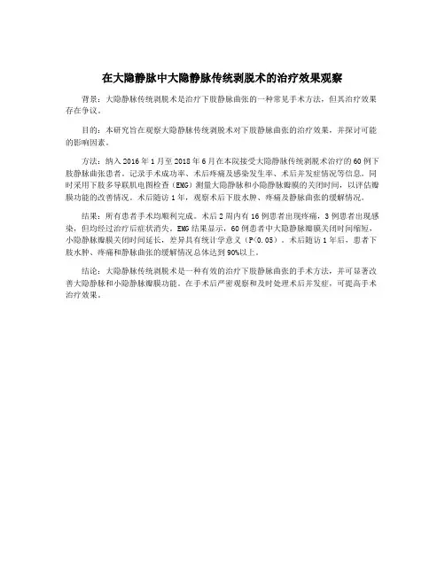 在大隐静脉中大隐静脉传统剥脱术的治疗效果观察