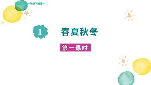 人教部编版语文一年级(下册)第1单元-识字1. 春夏秋冬 第一课时