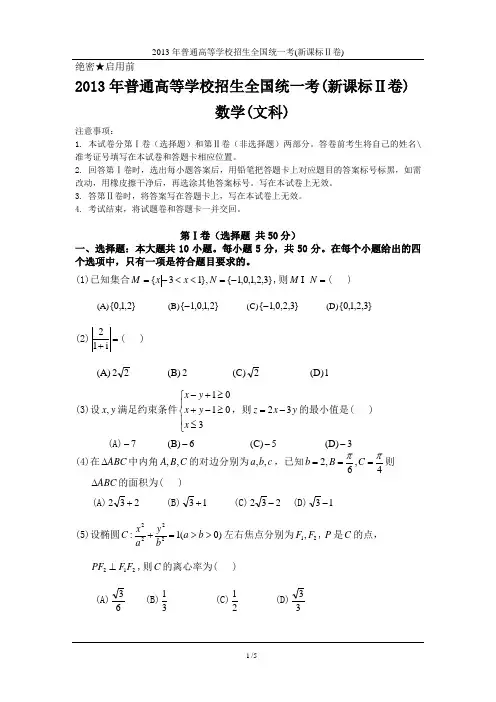 2013年高考(新课标全国二卷)文科数学高清修正word版