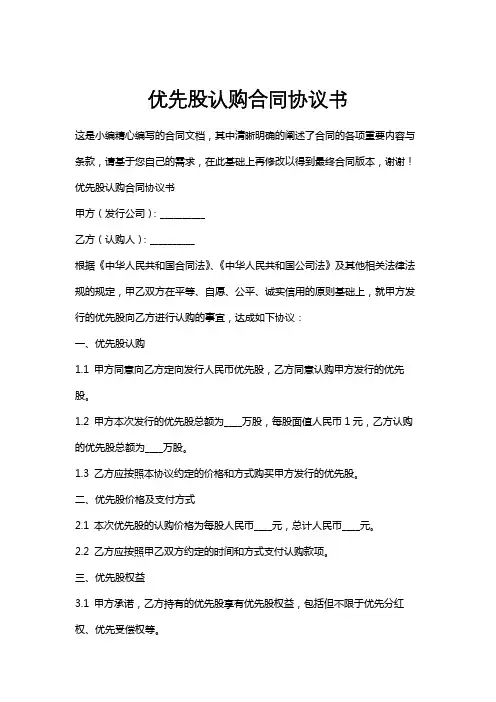 优先股认购合同协议书