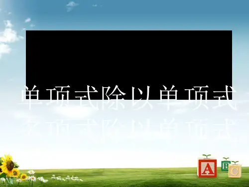 华师大版八年级数学上册课件：12.4  整式的除法 (共15张PPT)