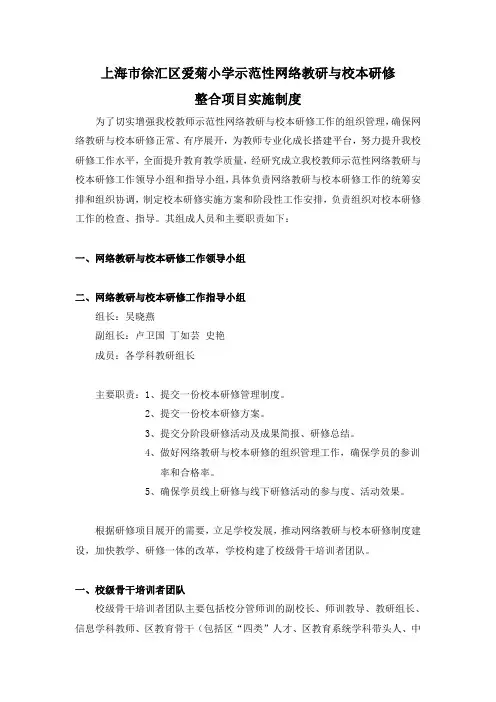 上海市徐汇区爱菊小学示范性网络教研与校本研修整合项目实施制度