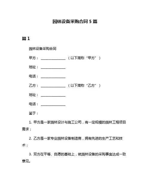 园林设备采购合同5篇