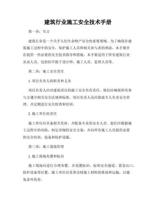 建筑行业施工安全技术手册