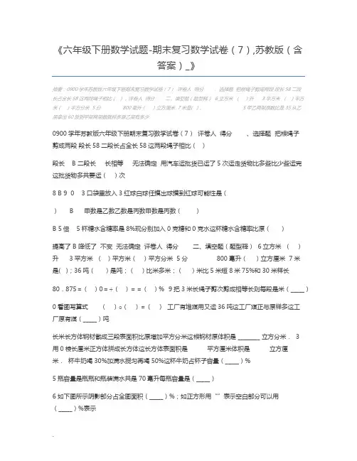 六年级下册数学试题-期末复习数学试卷(7),苏教版(含答案)_